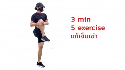 สุดยอด 5ท่า ยืดเหยียด Warm Up ก่อนเล่นกีฬา ทุกชนิด